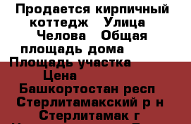 Продается кирпичный коттедж › Улица ­ Челова › Общая площадь дома ­ 242 › Площадь участка ­ 1 113 › Цена ­ 9 000 000 - Башкортостан респ., Стерлитамакский р-н, Стерлитамак г. Недвижимость » Дома, коттеджи, дачи продажа   
